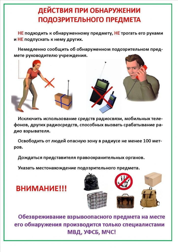 действия при обнаруж подоз предмета.jpg